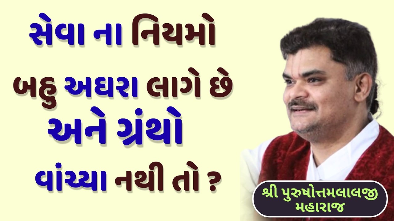 સેવા પોતાની મરજીથી કે મહાપ્રભુજીની આજ્ઞાથી? સાચો વૈષ્ણવ કોણ?#PushtiSevaSatsang