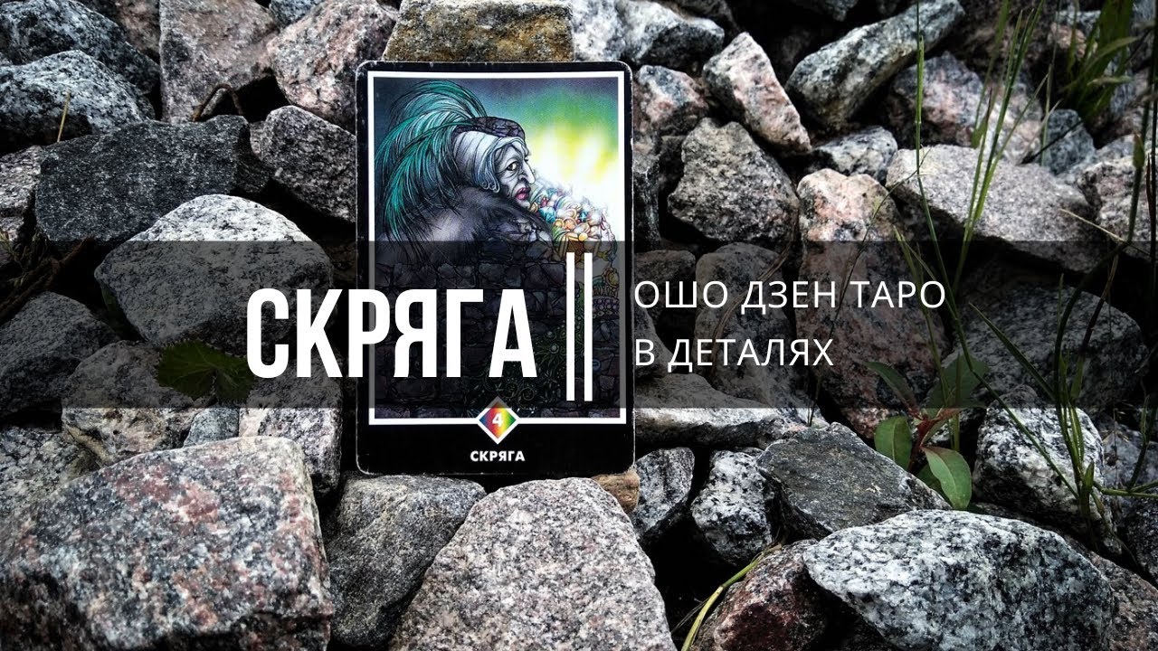 Ошо Дзен Таро в деталях. Скряга