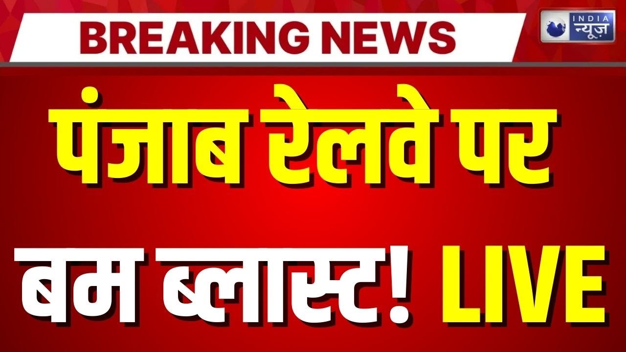 Punjab Railway Bomb Blast  LIVE: रेलवे सुरक्षा पर सवाल, सरहिंद में ट्रैक पर विस्फोट | Breaking News