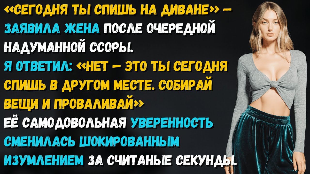 Жена пыталась наказать меня фразой «Спи на диване», но мой ответ мгновенно перевернул игру