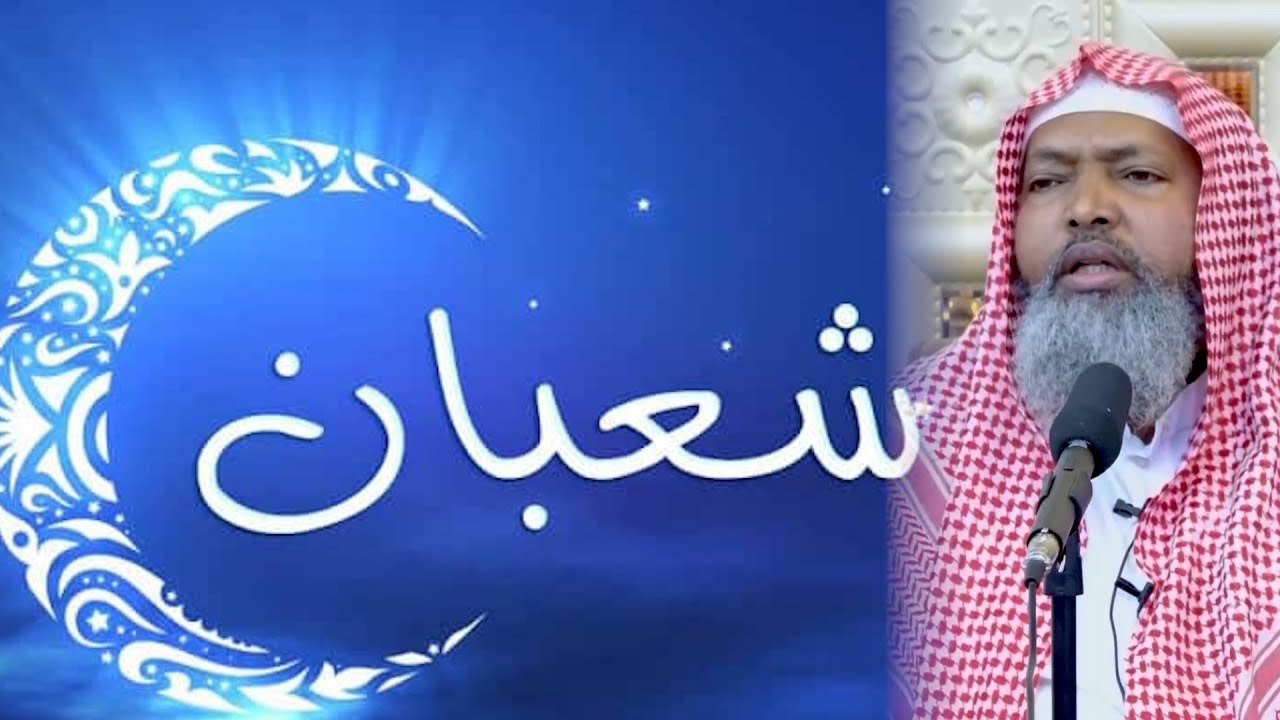 Fadliga Kusoo Arooray Habeenka 15ka Shacbaan ll Sh Dr Axmed Iid {حفظه الله}