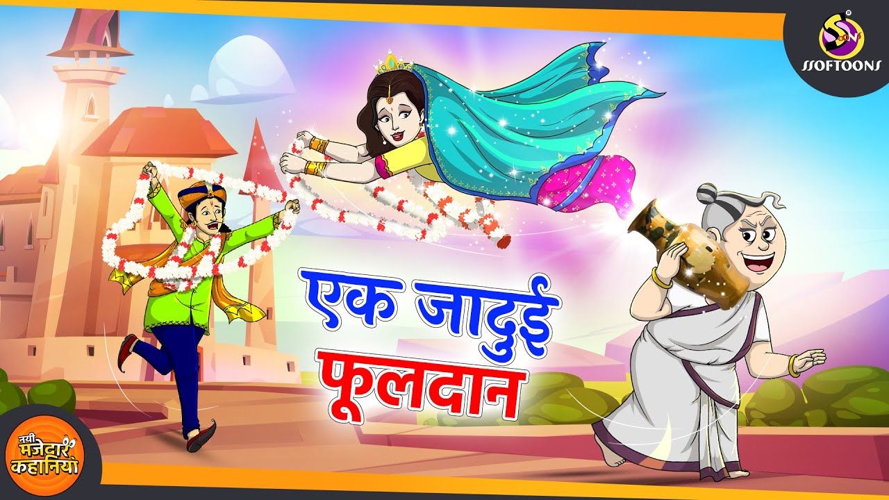 एक जादुई फूलदान | SSOFTOONS BHUTIYA KAHANI || JADUI HINDI Story ||  New Hindi Kahaniya