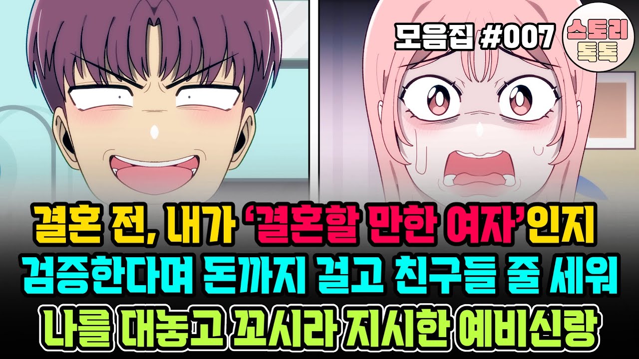 스토리톡톡 모음집 #007] 결혼 전, 내가 ‘결혼할 만한 여자’인지 검증한다며 돈까지 걸고 친구들 줄 세워, 나를 대놓고 꼬시라 지시한 예비신랑