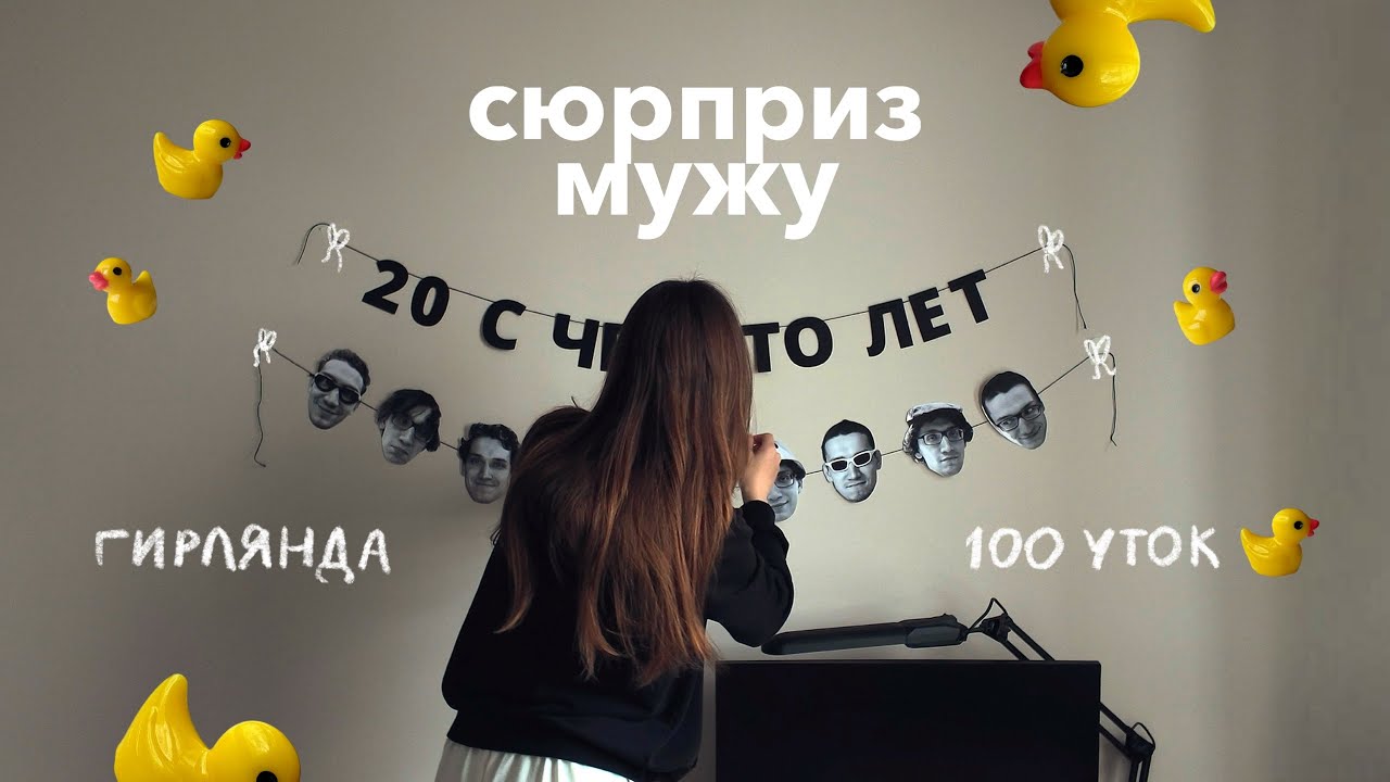 готовлю сюрприз для мужа на день рождения
