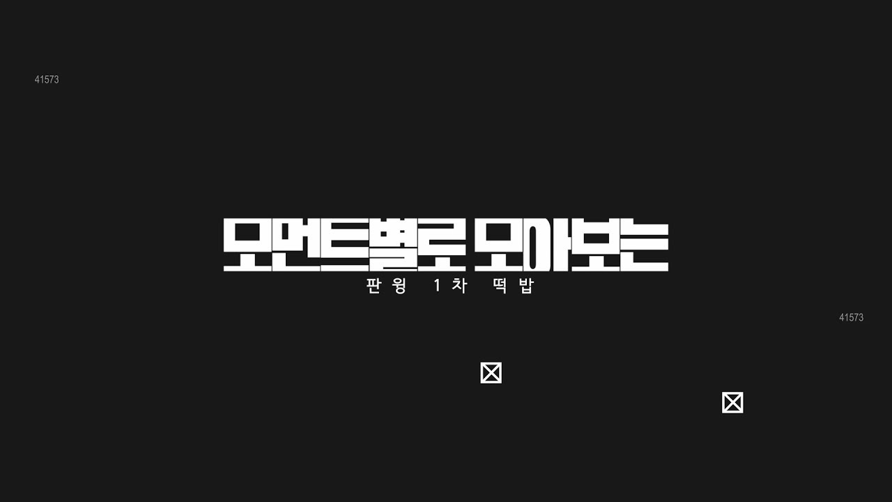 모먼트별로 모아 보는 판윙 떡밥들