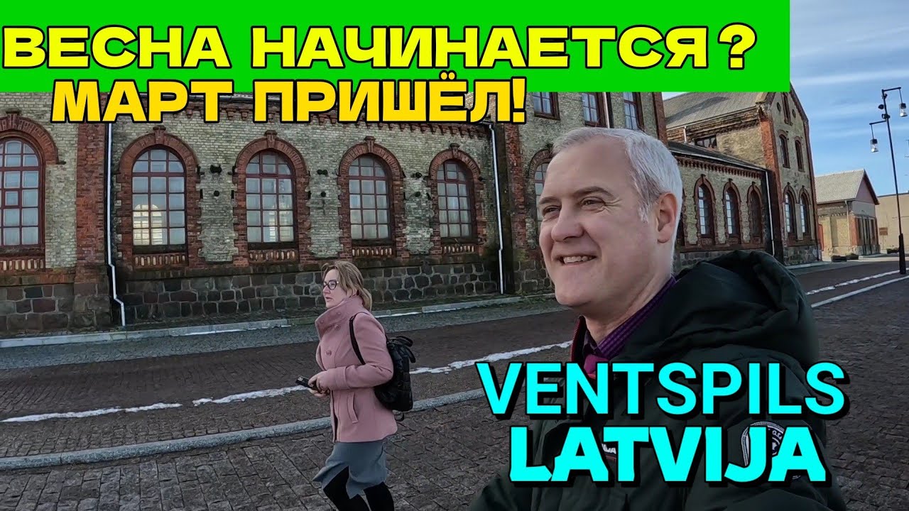 ВЕНТСПИЛС, ЛАТВИЯ - 01.03.2023 - КАК ЖИВЁТ ГОРОД / Рыбацкий посёлок, Рынок, Центр, Парвента