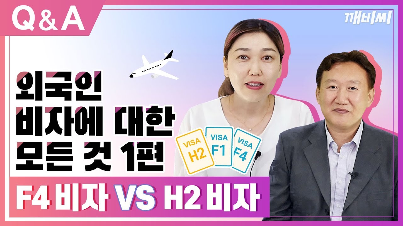 RUS SUB) F4 비자 vs H2 비자 어떤 게 더 좋을까요? Если выбирать между визами H2 и F4, какая лучше?