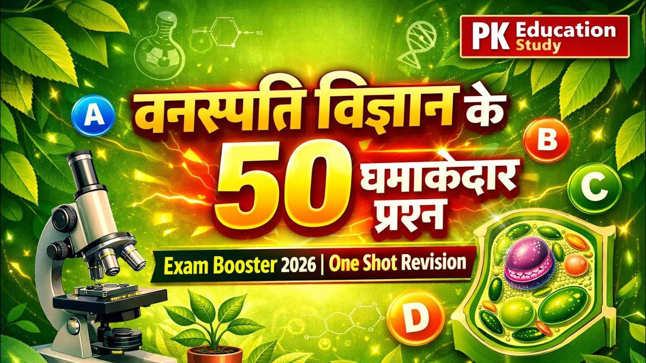 वनस्पति विज्ञान | One Shot Revision #biology #gkquestions #gk