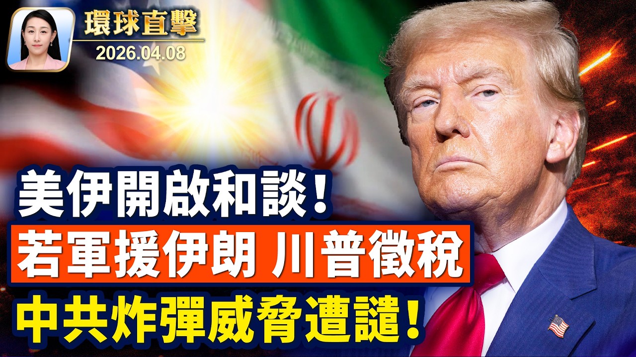 戰爭部: 美伊停火, 川普創造了歷史；北約秘書呂特，三天訪美表安撫；中國油價六連漲，上海加油站大排長龍；炸彈威脅取消神韻演出，美加議員譴責【午間環球直擊】2026-04-08