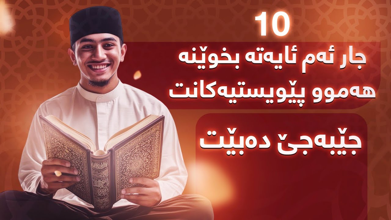 ئەم ئایەتە ١٠ جار بخوێنە بۆ جێبەجێ بونی پێویستیەکانت و ئاسانبونی کارەکانت شۆک دەبیت😱😱