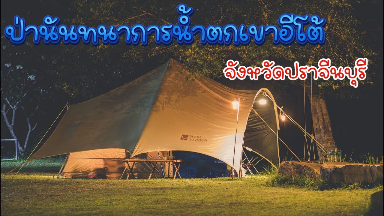 ลานกางเต็นท์ วิวอ่างเก็บน้ำ ใกล้กรุงเทพฯ | ป่านันทนาการน้ำตกเขาอีโต้ | Ep.6 | Up To You Camping