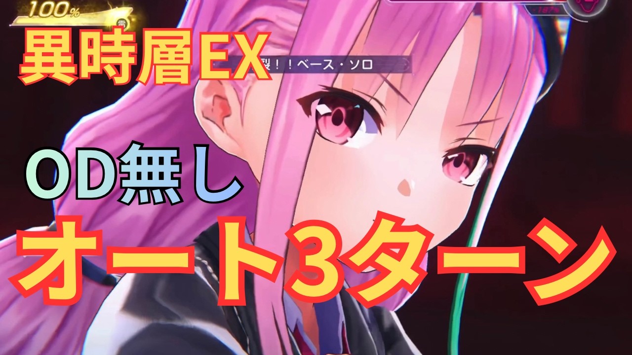 【ヘブバン】異時層EX2戦目 OD無しオート3ターン