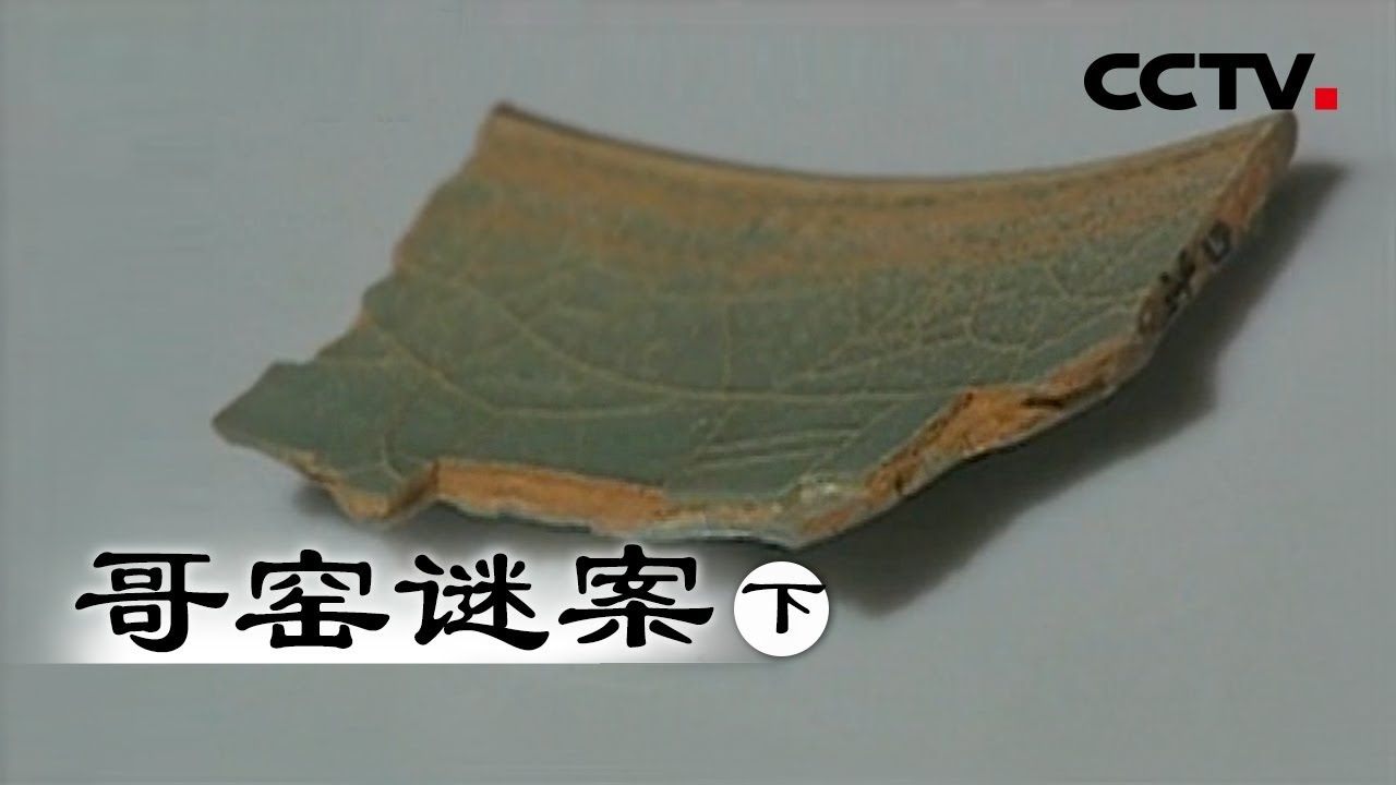 《哥窑谜案》神秘的传奇 下集 | CCTV纪录