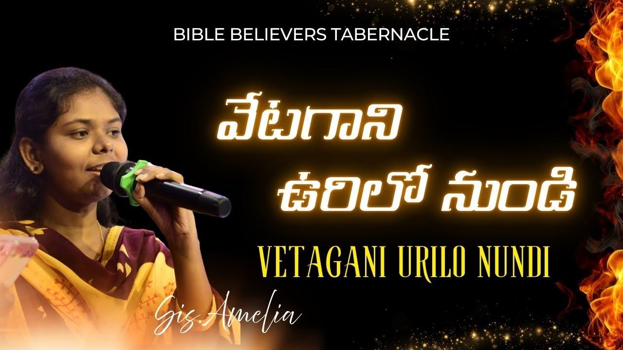 Vetagani Urilo Nundi||వేటగాని ఉరిలో నుండి||#ameethevans #believerstab #bbtmedia_official