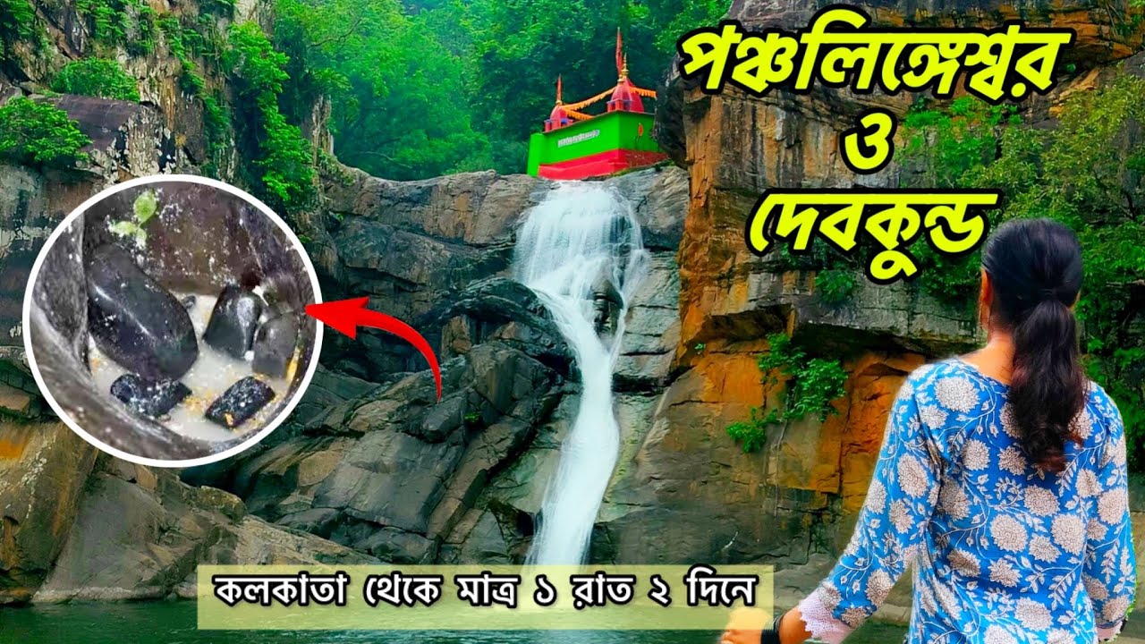 পঞ্চলিঙ্গেশ্বর ও দেবকুন্ড ভ্রমণ 2025 | PANCHALINGESWAR TOUR GUIDE | DEVKUND WATERFALL | BALASORE