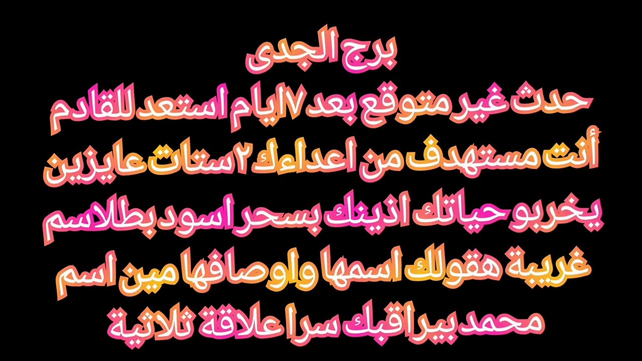 برج الجدى😱 حدث غير متوقع بعد ٧ايام استعد للقادم أنت مستهدف من اعداءك ٢ستات عايزين يخربو حياتك 
