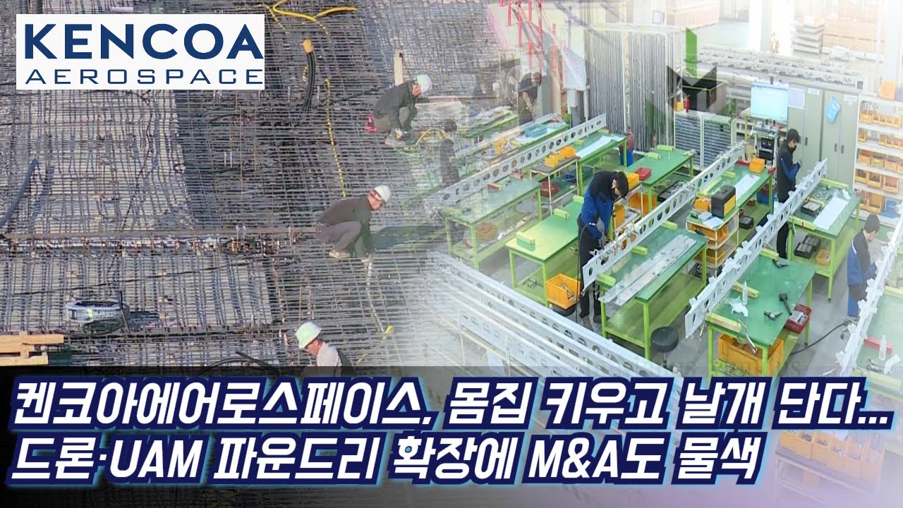 켄코아에어로스페이스, 몸집 키우고 날개 단다...드론&middot;UAM 파운드리 확장에 M&A도 물색