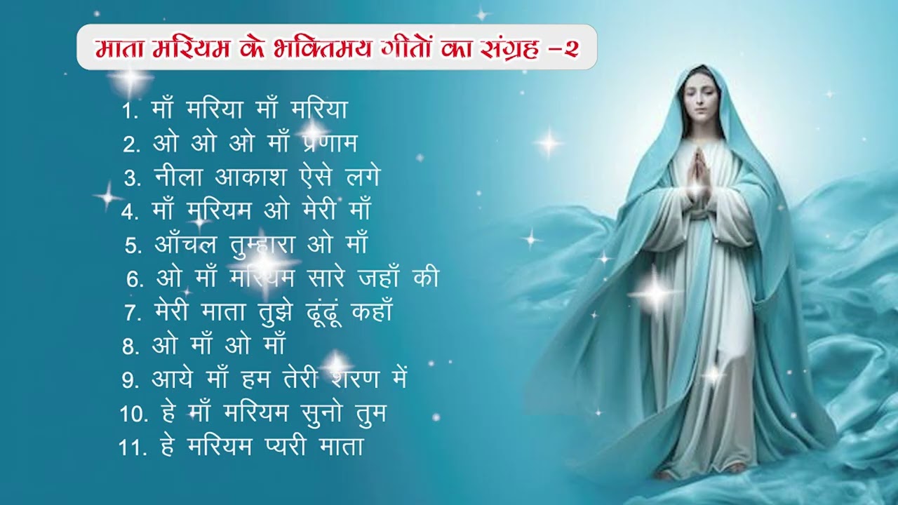 माता मरियम के गीतों का संग्रह - 2  !! Devotional Hymns of Mother Mary in Hindi