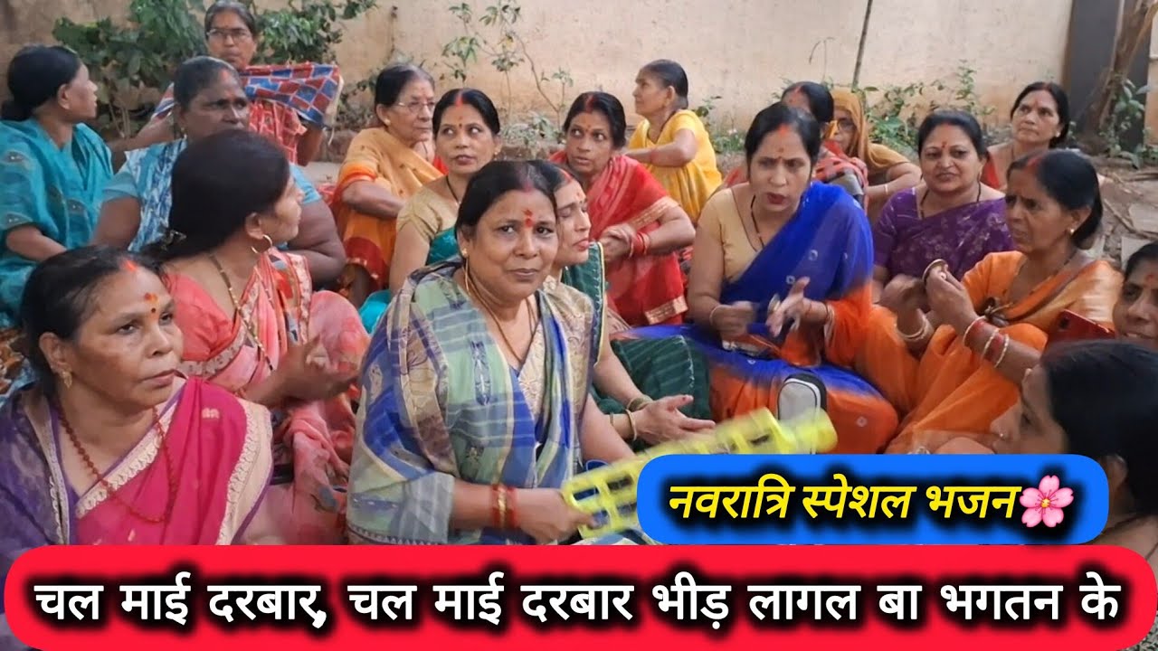 चैत्र नवरात्रिस्पेशल भजन🌸 चल माई दरबार, चल माई दरबार भीड़ लागल बा भगतन के | माता जी का भजन |