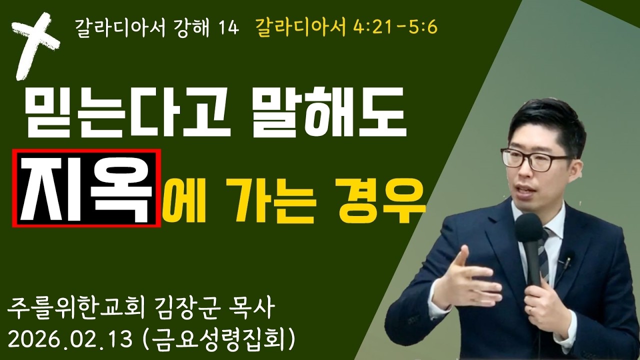 [갈라디아서 강해 14 : 갈라디아서 4장 21절-5장 6절] 믿는다고 말해도 지옥에 가는 경우 I 김장군 목사 주를위한교회 I 실시간예배, 평택교회, 비전동교회