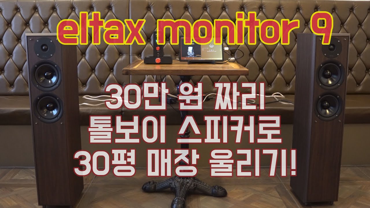 [eltax monitor 9 sound test] 30만 원짜리 톨보이 스피커로 30평 매장을 꽝꽝 울릴 수 있을까? (with. aiyima t8 + a8)