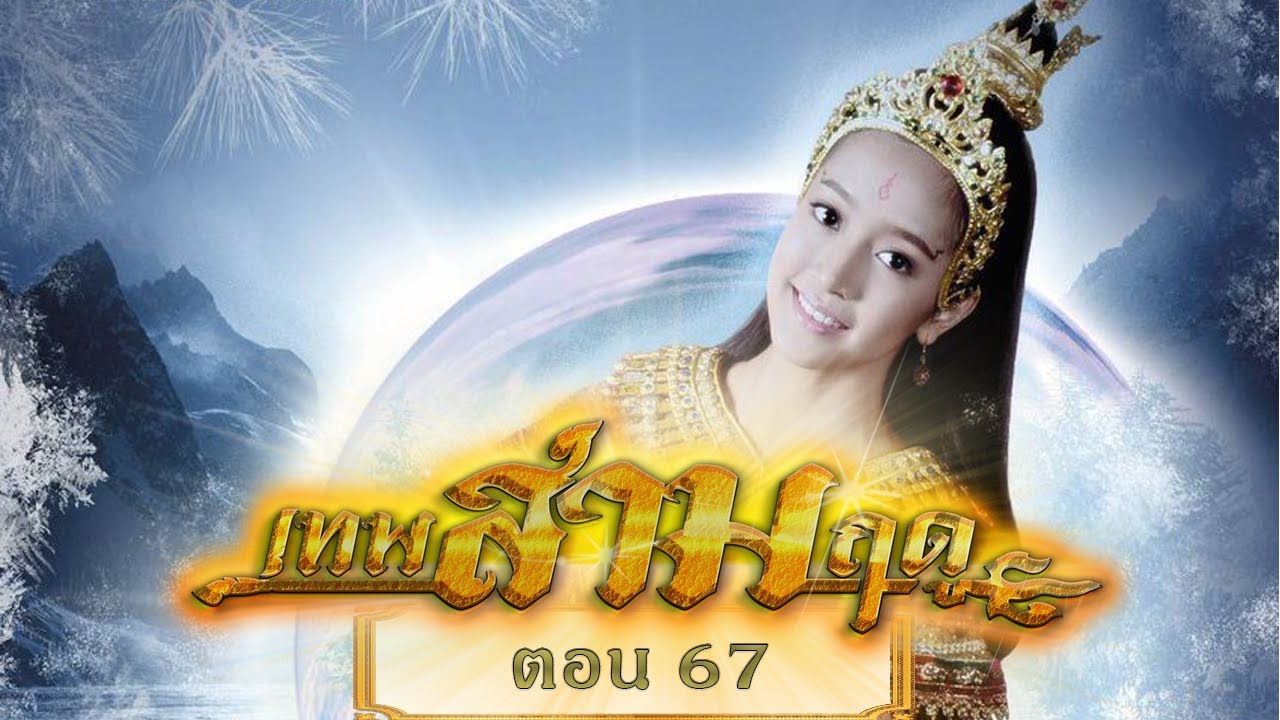 เทพสามฤดู ตอน 67 [17 กุมภาพันธ์ 2561]