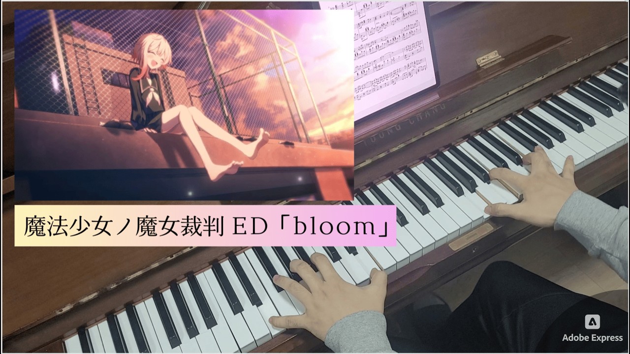 まのさば ED曲「bloom」Piano Cover 魔法少女ノ魔女裁判