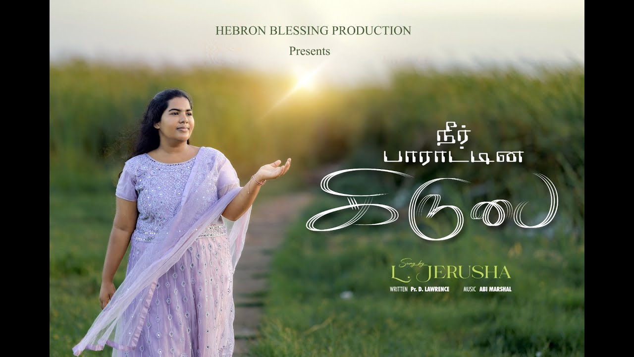 நீர் பாராட்டின கிருபை | NEER PARATINA KIRUBAI | JERUSHA| PR.LAWRENCE | TAMIL CHRISTIAN SONG 2025