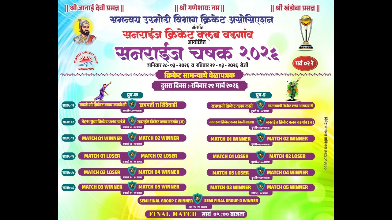 FINAL DAY सनराईज चषक २०२६ आयोजक : सनराईज क्रिकेट क्लब, वडगांव || UNIQUE LIVE 9867313162 ||
