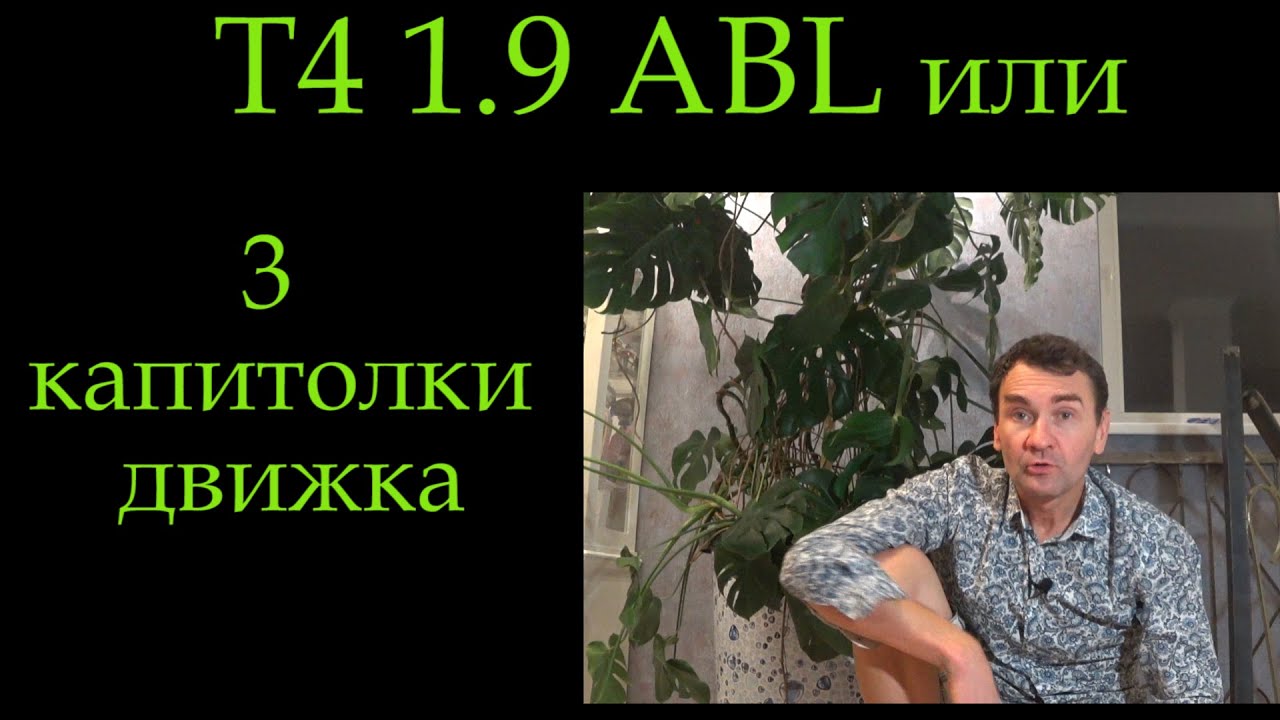 Т4 ABL 1.9 3 Капиталки за год ! транспортер *200