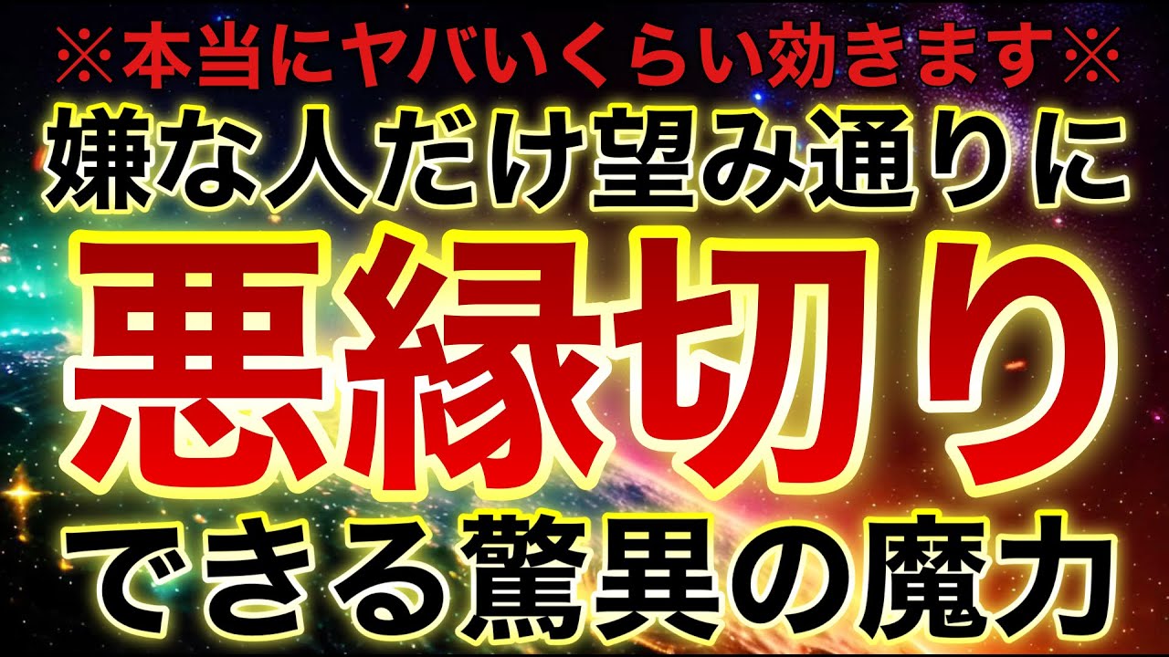 ⚠️驚異の悪縁切りの威力⚠️嫌な人だけを縁切りしてくれる本当にヤバい効き目の魔力があります✨動画を再生すると数日以内に変化が起こります