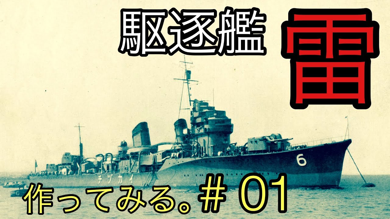 「ピットロード社」1/700　特型駆逐艦「雷（イカヅチ）」作ってみる。#01