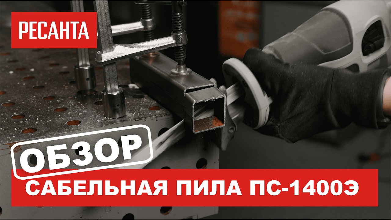 ОБЗОР и ТЕСТ сабельной пилы Ресанта ПС-1400Э