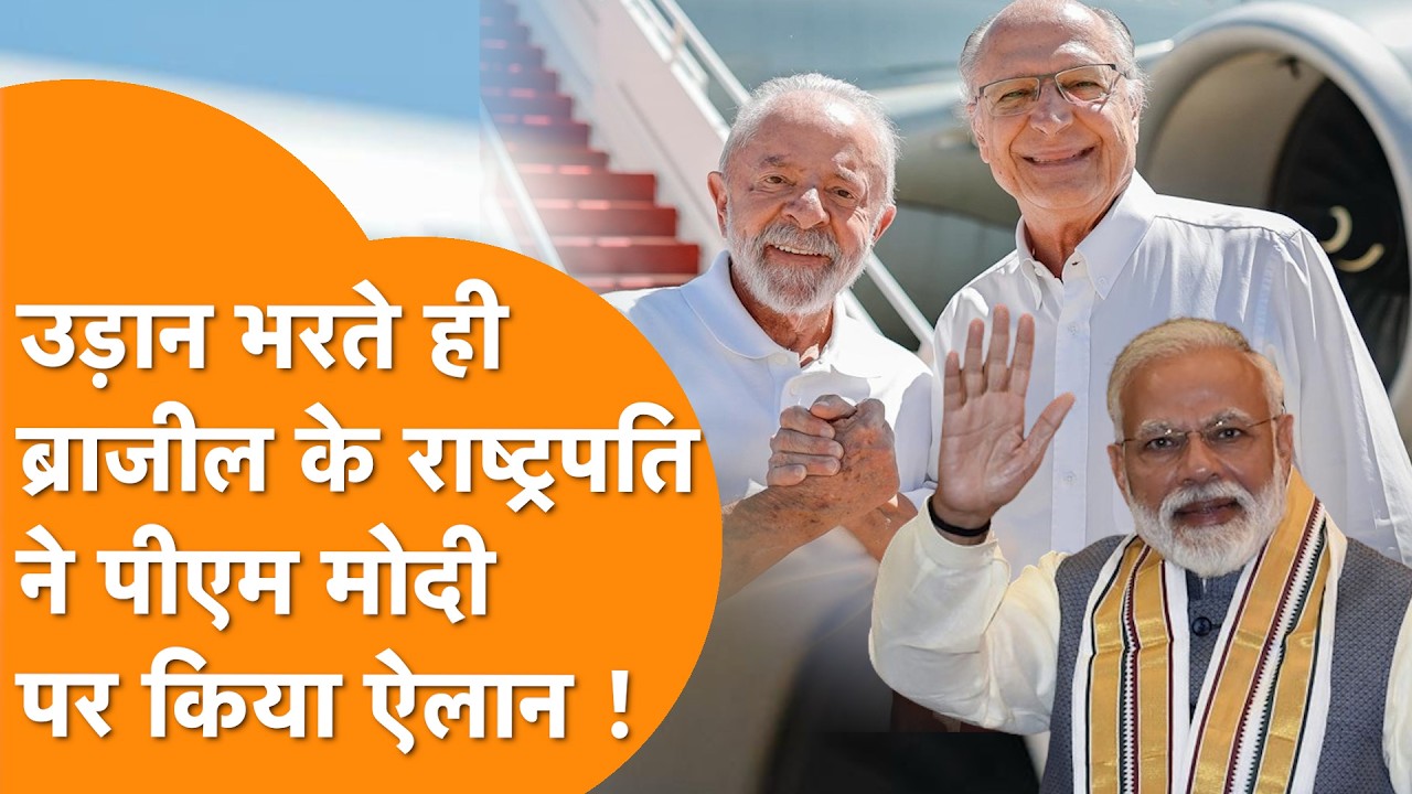 India के लिए उड़ान भरते ही Brazil President ने PM Modi का नाम लेकर किया ऐलान | India Visit 2026