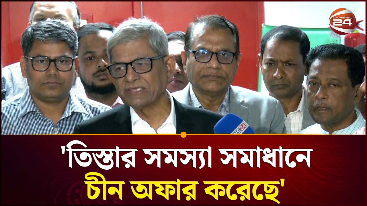 'তিস্তার সমস্যা সমাধানে চীন অফার করেছে' | Mirza Fakhrul | Bangladesh China Relation | Channel 24