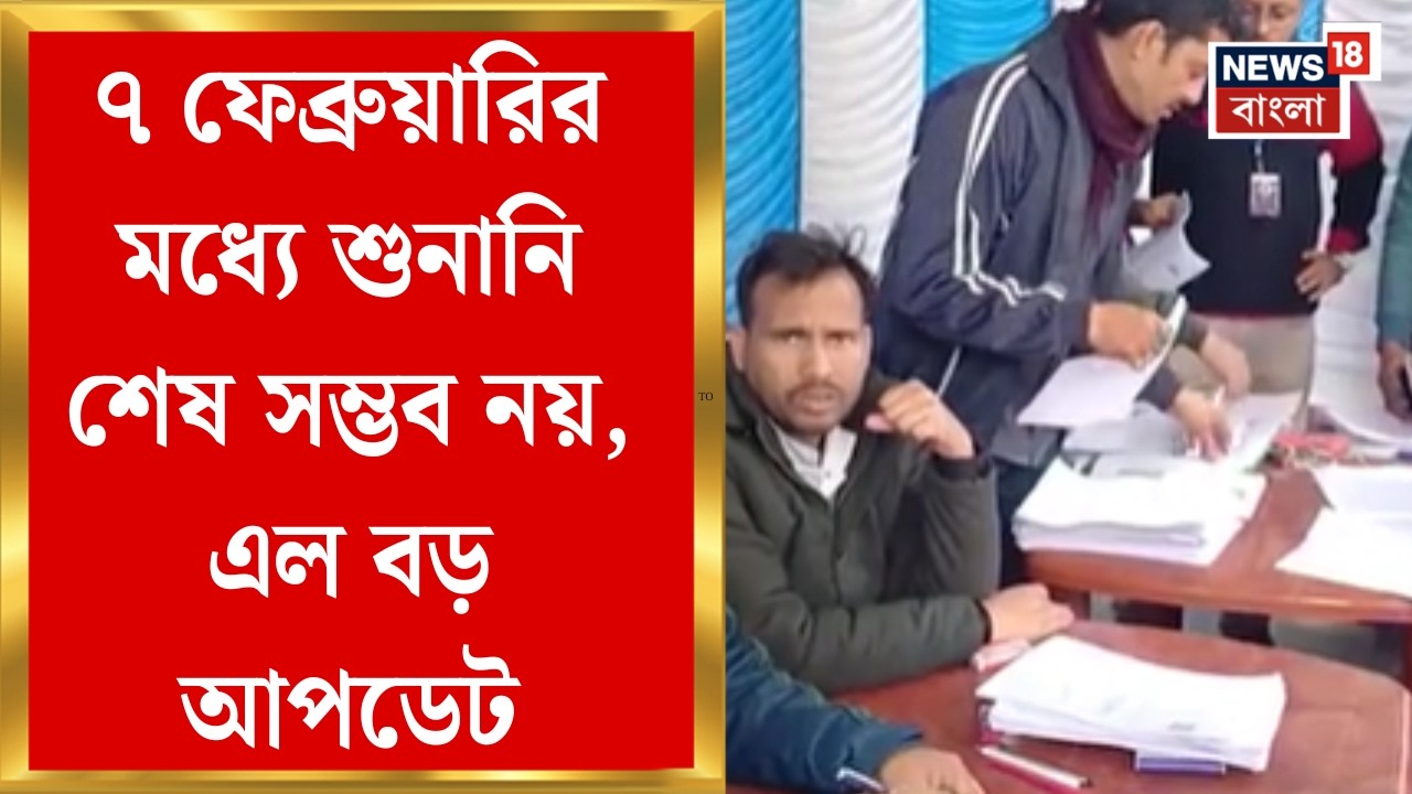 West Bengal SIR News | শুনানির সময় বাড়ানোর অনুরোধ কমিশনকে, প্রস্তাব মুখ্য নির্বাচনী আধিকারিকের
