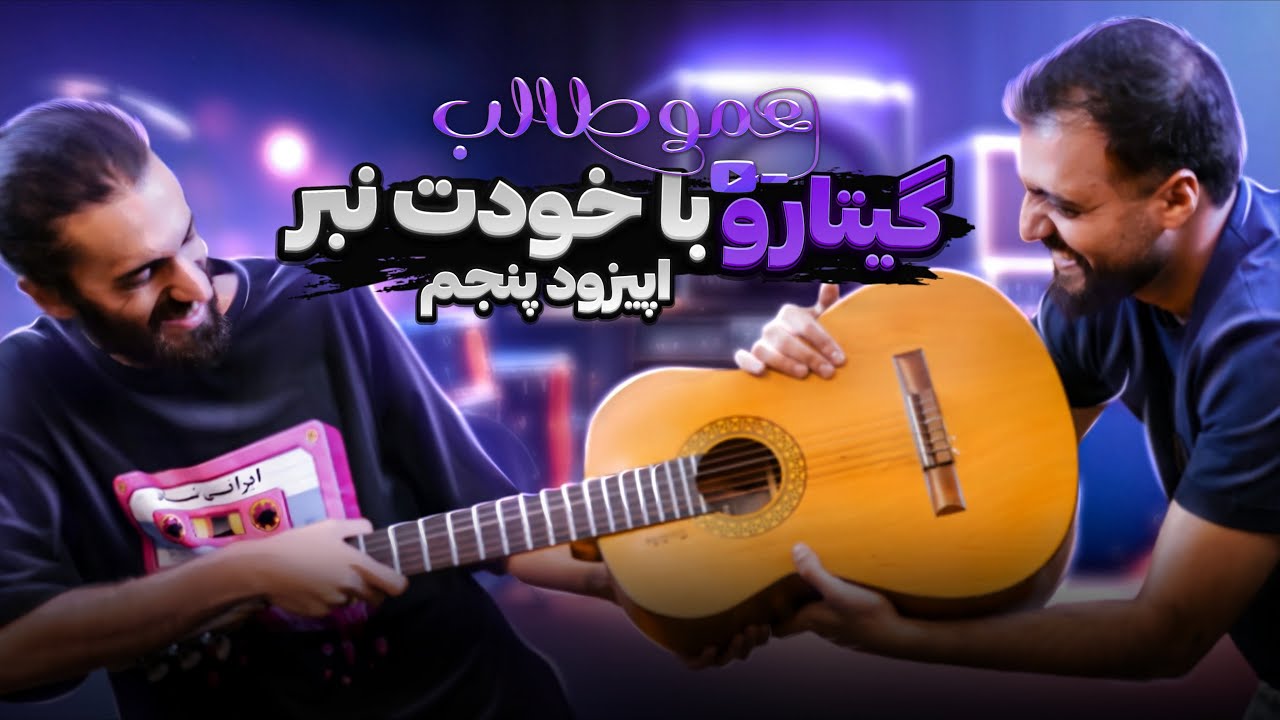اپیزود۵/ فصل۲/ پادکست عموطالب | فرشاد فخار