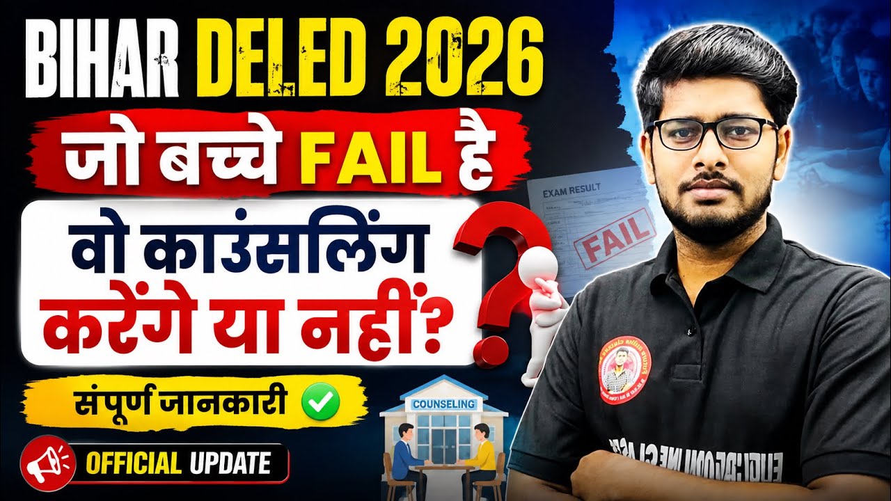 Bihar DElEd Counselling 2026 जो बच्चे FAIL हैं, वो काउंसलिंग करेंगे या नहीं? 😱 | पूरा सच deled 2026