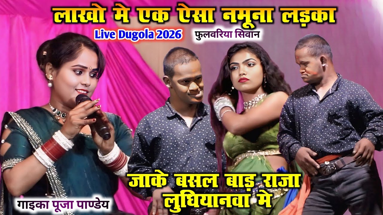 लाखो मे एक ऐसा नमूना लड़का Puja Pandey Live Dugola 2026 | जाके बसल बाड़ राजा लुधियानवा मे
