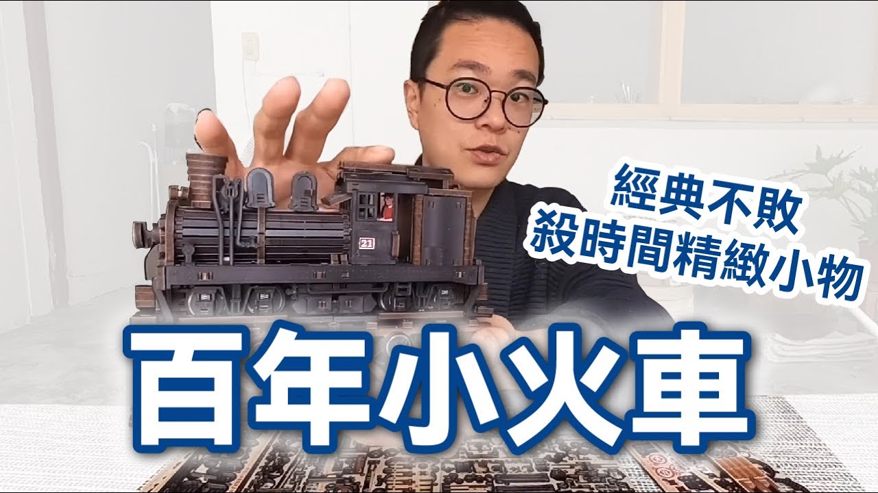 【Fuumas Puzzle 阿里山百年 SL-21 夏依式火車收藏紀念款模型】祝賀阿里山林業鐵路 & 夏依式火車 110 周年、3D 立體可動木質模型拼圖！