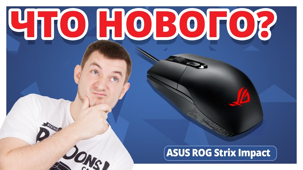 Обзор Игровой Мыши ASUS ROG Strix Impact!