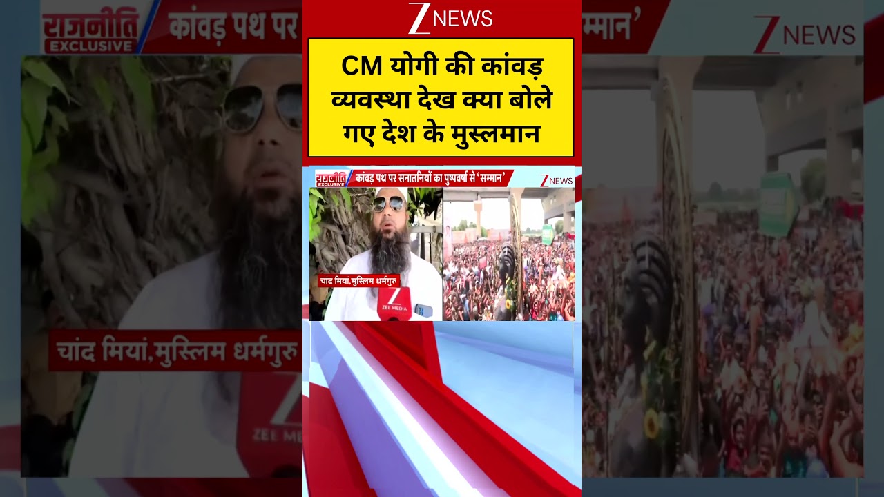 Meerut Kanwar Yatra : CM योगी की कांवड़ व्यवस्था देख क्या बोले गए देश के मुस्लमान  | UP Police | Zee