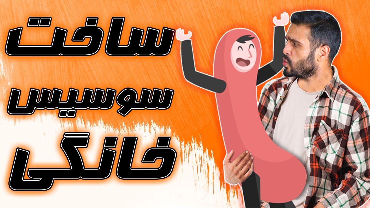 سوسیس خانگی با مرغ | به راحتی سوسیس سالم درست کن