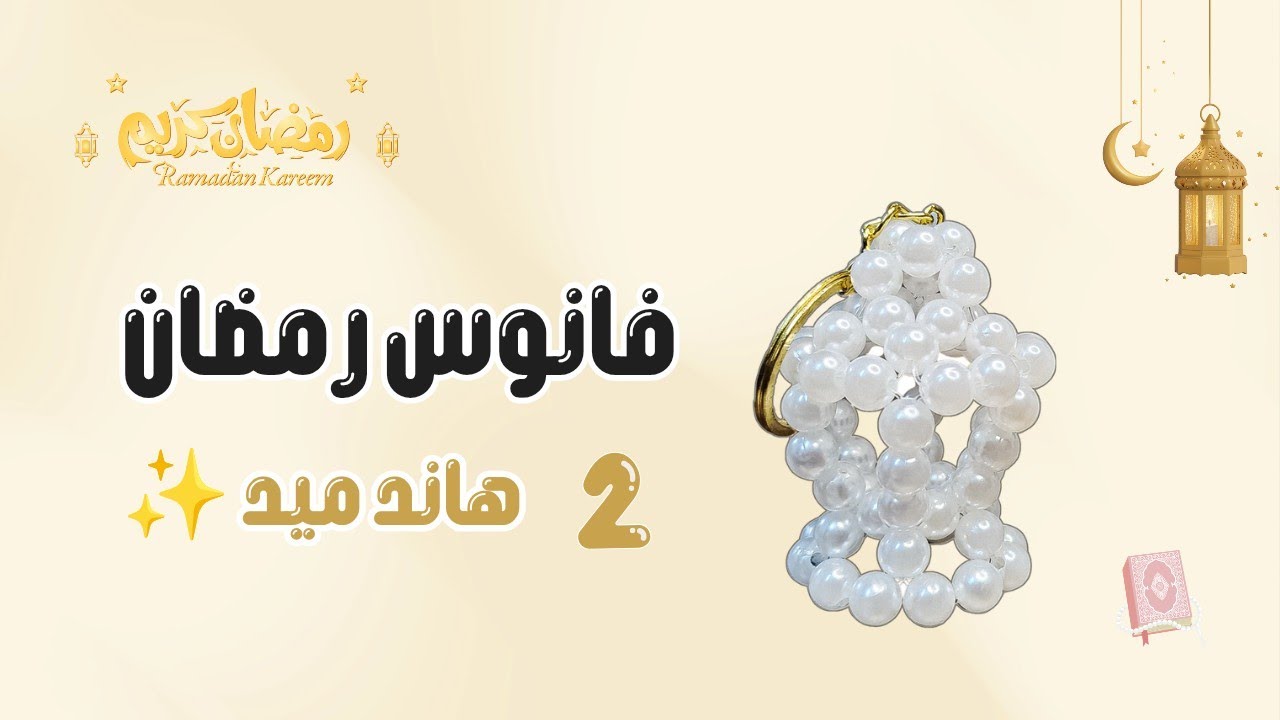 طريقة عمل فانوس ميدالية بالخرز | فكرة هاند ميد للبيع والهدايا