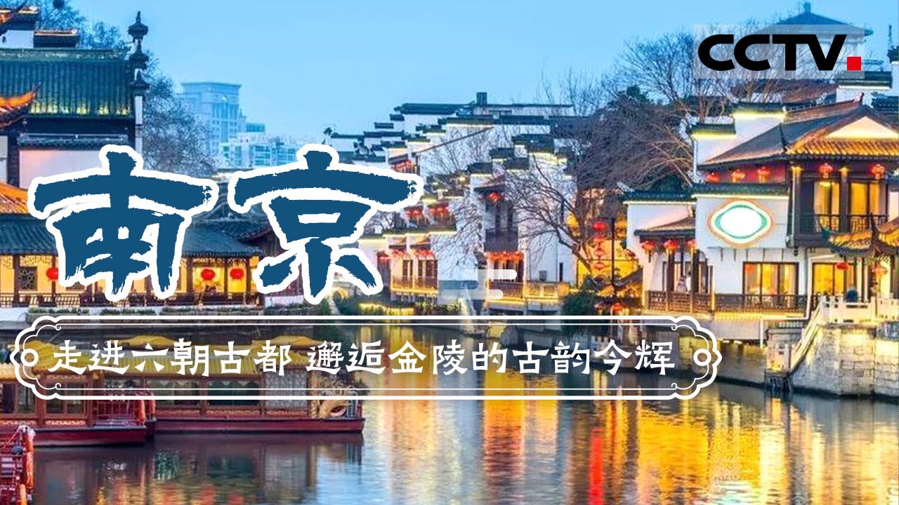 走进六朝古都 打卡古鸡鸣寺 夫子庙 南京城墙.......邂逅金陵的古韵今辉——南京【CCTV纪录】