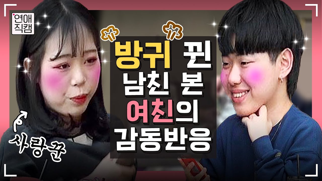 세상에 이런 여자가 얼마나 있을까? 방귀 뀐 남친 본 사랑꾼 여친 반응ㅠㅠㅣ연애직캠 10화클립 #2ㅣ장도연&주우재