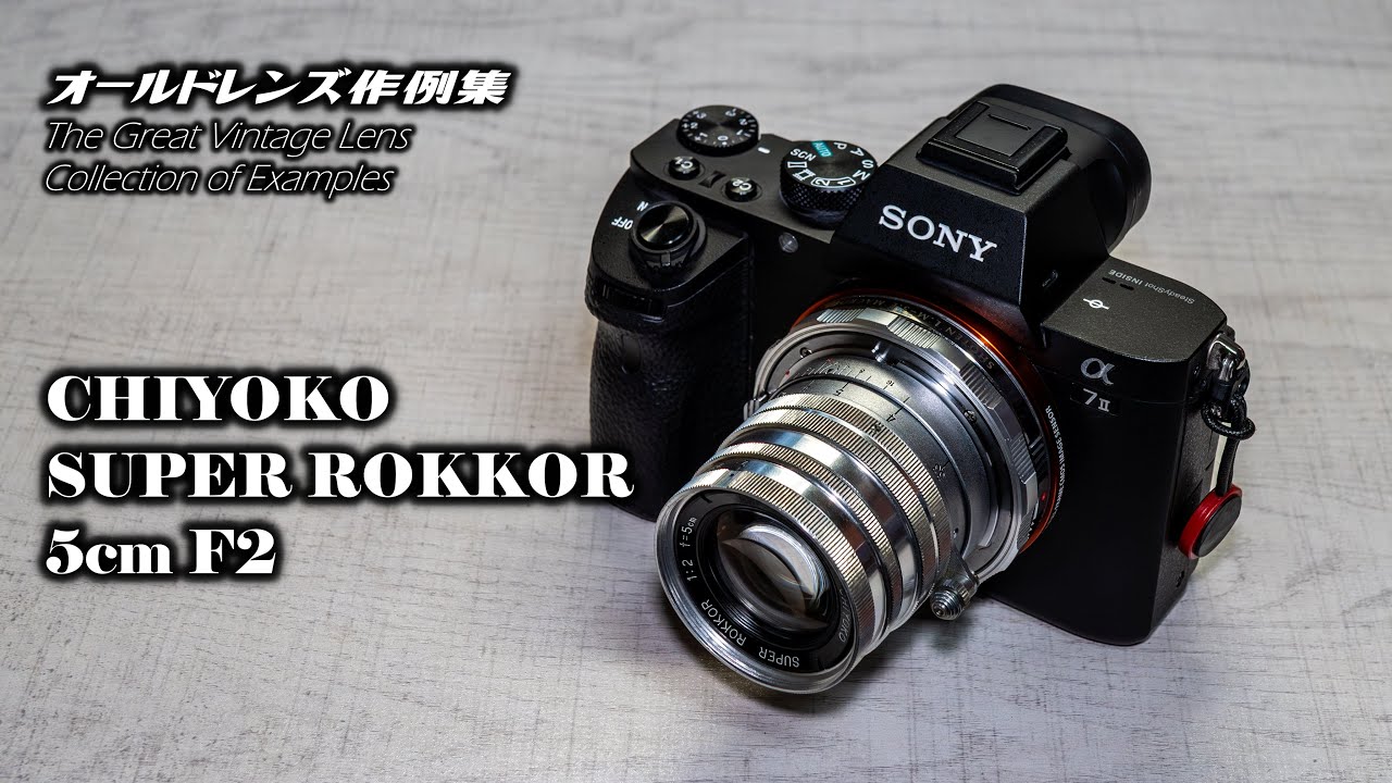 オールドレンズ作例集 The Great Vintage Lens 『CHIYOKO（MINOLTA） SUPER ROKKOR 5cm F2』Collection of Examples