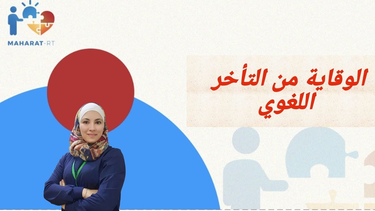 نصائح هامة للوقاية من التأخر اللغوي عند الأطفال