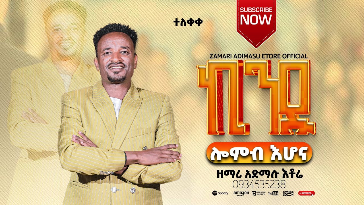 #ተለቀቀ_ክንዱ ሎንብ እሆና_የዘማር አድማሱ እቶሬ_አድስ ማዝሙር_singer Adimasu Etore_kindu  Lombi Ihona _Adisi mazmuri 