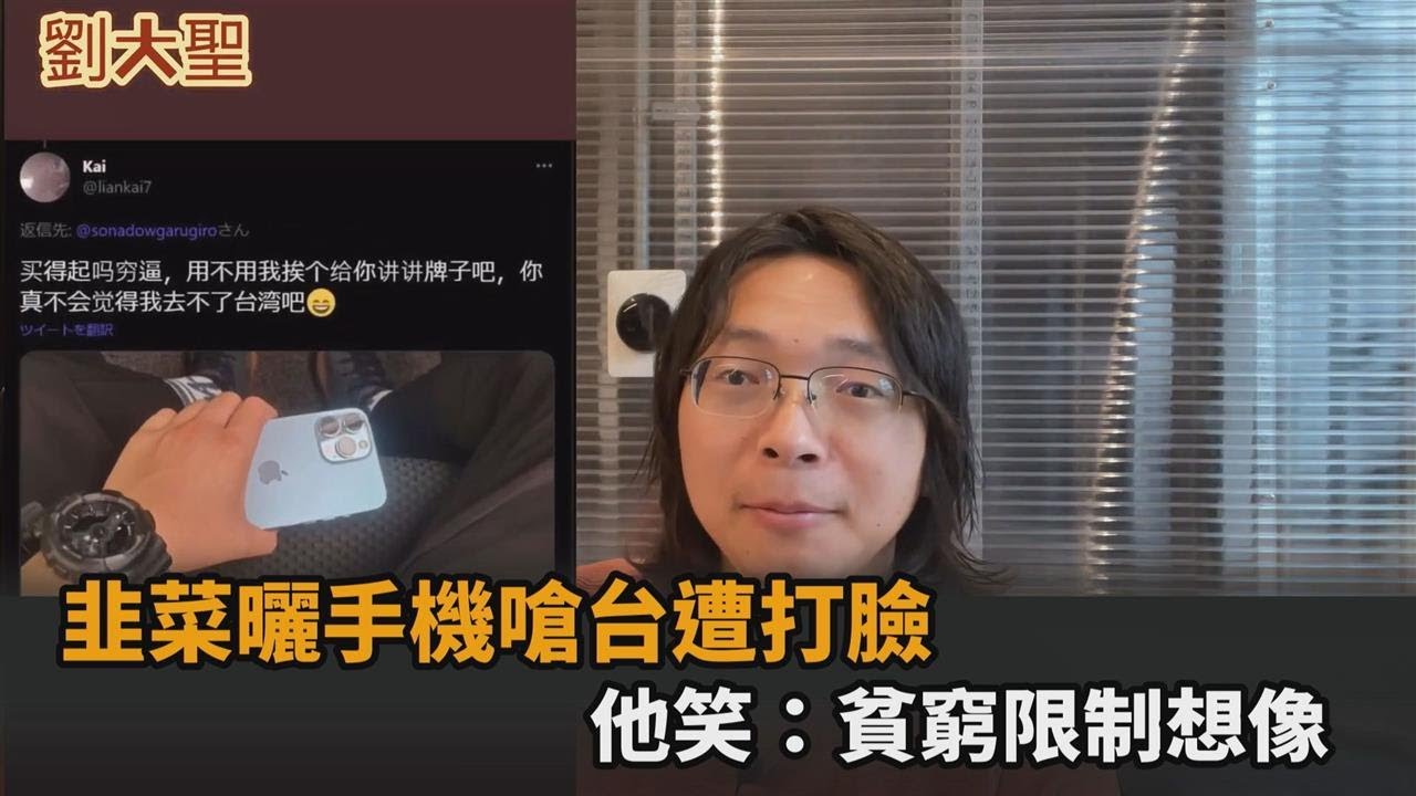大快人心！小粉紅曬蘋果手機嗆台遭打臉　他笑喊：貧窮限制想像－民視新聞